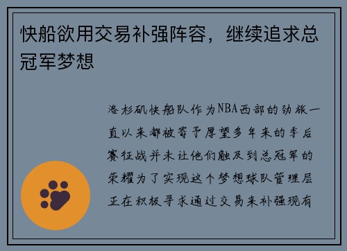 快船欲用交易补强阵容，继续追求总冠军梦想