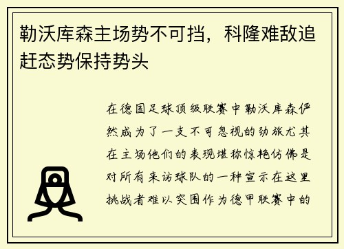 勒沃库森主场势不可挡，科隆难敌追赶态势保持势头