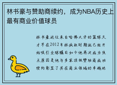 林书豪与赞助商续约，成为NBA历史上最有商业价值球员