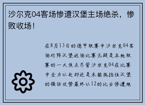 沙尔克04客场惨遭汉堡主场绝杀，惨败收场！