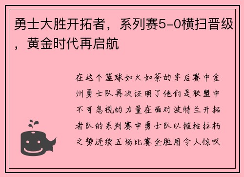 勇士大胜开拓者，系列赛5-0横扫晋级，黄金时代再启航