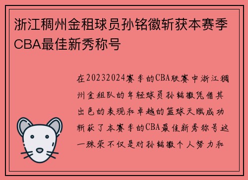 浙江稠州金租球员孙铭徽斩获本赛季CBA最佳新秀称号