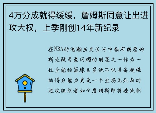 4万分成就得缓缓，詹姆斯同意让出进攻大权，上季刚创14年新纪录