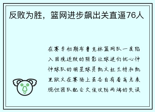 反败为胜，篮网进步飙出关直逼76人