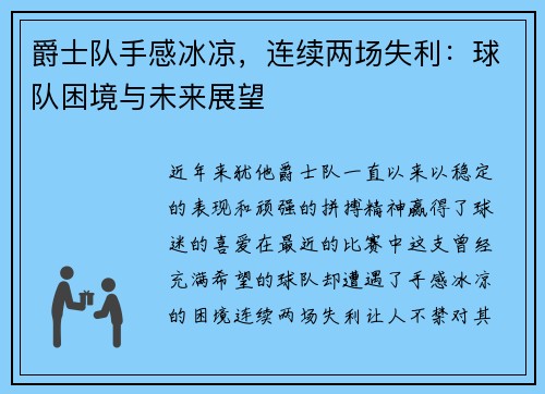 爵士队手感冰凉，连续两场失利：球队困境与未来展望