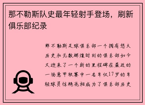 那不勒斯队史最年轻射手登场，刷新俱乐部纪录