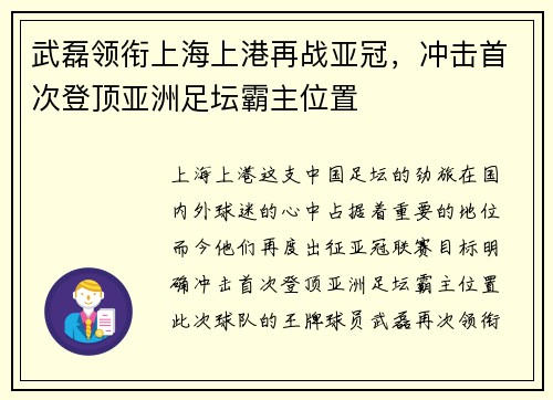 武磊领衔上海上港再战亚冠，冲击首次登顶亚洲足坛霸主位置