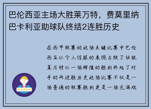 巴伦西亚主场大胜莱万特，费莫里纳巴卡利亚助球队终结2连胜历史