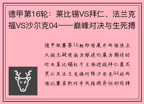 德甲第16轮：莱比锡VS拜仁、法兰克福VS沙尔克04——巅峰对决与生死搏斗