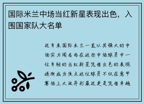 国际米兰中场当红新星表现出色，入围国家队大名单