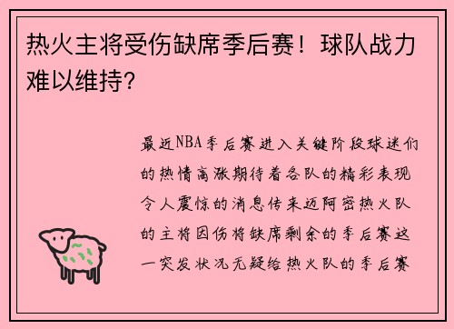 热火主将受伤缺席季后赛！球队战力难以维持？