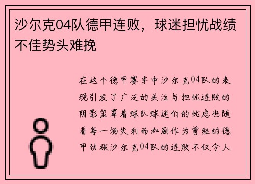 沙尔克04队德甲连败，球迷担忧战绩不佳势头难挽