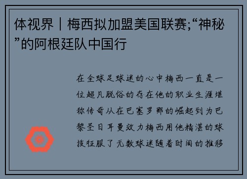 体视界｜梅西拟加盟美国联赛;“神秘”的阿根廷队中国行