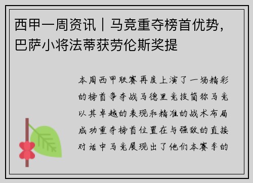 西甲一周资讯｜马竞重夺榜首优势，巴萨小将法蒂获劳伦斯奖提