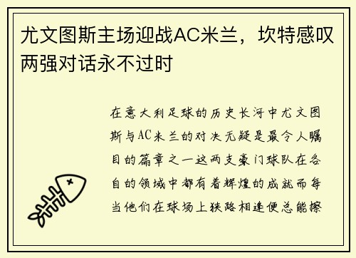 尤文图斯主场迎战AC米兰，坎特感叹两强对话永不过时