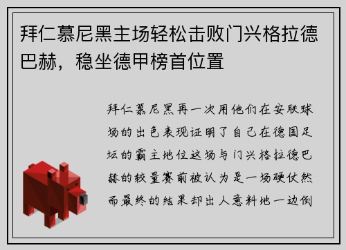 拜仁慕尼黑主场轻松击败门兴格拉德巴赫，稳坐德甲榜首位置