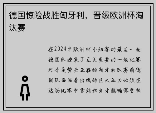 德国惊险战胜匈牙利，晋级欧洲杯淘汰赛