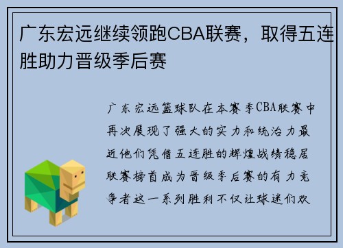 广东宏远继续领跑CBA联赛，取得五连胜助力晋级季后赛