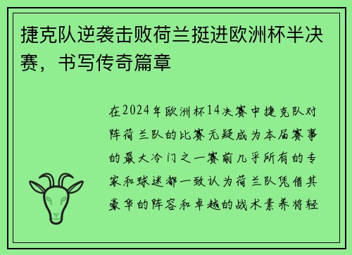 捷克队逆袭击败荷兰挺进欧洲杯半决赛，书写传奇篇章