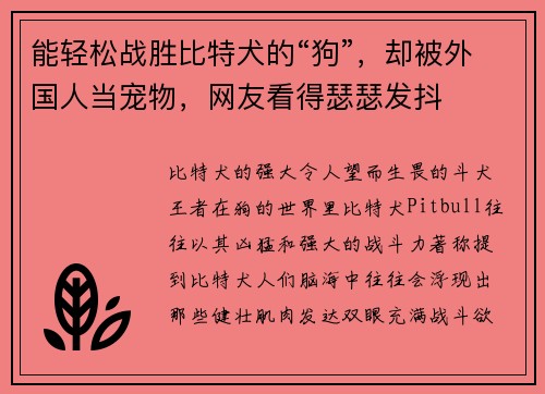 能轻松战胜比特犬的“狗”，却被外国人当宠物，网友看得瑟瑟发抖