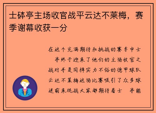 士砵亭主场收官战平云达不莱梅，赛季谢幕收获一分