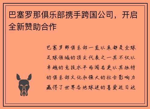 巴塞罗那俱乐部携手跨国公司，开启全新赞助合作