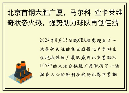 北京首钢大胜广厦，马尔科-查卡莱维奇状态火热，强势助力球队再创佳绩