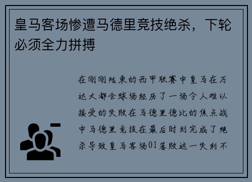 皇马客场惨遭马德里竞技绝杀，下轮必须全力拼搏