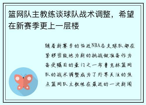 篮网队主教练谈球队战术调整，希望在新赛季更上一层楼