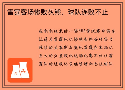 雷霆客场惨败灰熊，球队连败不止