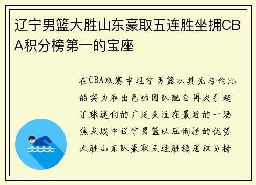 辽宁男篮大胜山东豪取五连胜坐拥CBA积分榜第一的宝座