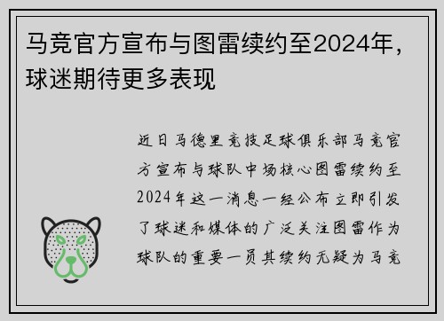 马竞官方宣布与图雷续约至2024年，球迷期待更多表现