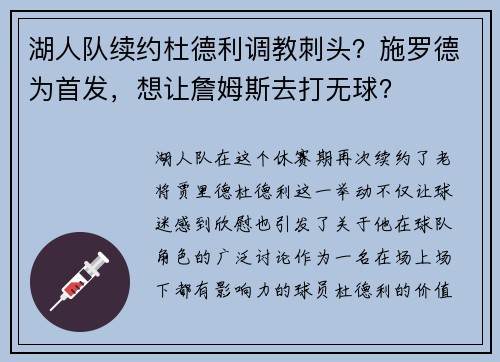 湖人队续约杜德利调教刺头？施罗德为首发，想让詹姆斯去打无球？