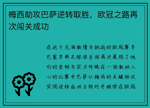 梅西助攻巴萨逆转取胜，欧冠之路再次闯关成功