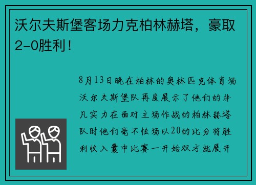 沃尔夫斯堡客场力克柏林赫塔，豪取2-0胜利！