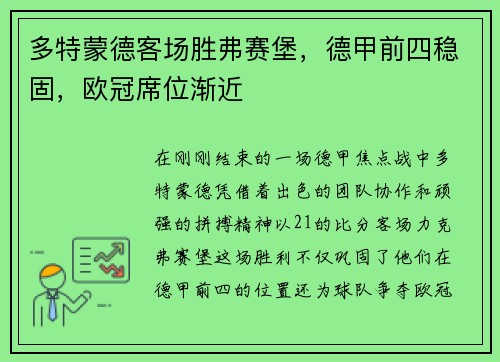 多特蒙德客场胜弗赛堡，德甲前四稳固，欧冠席位渐近