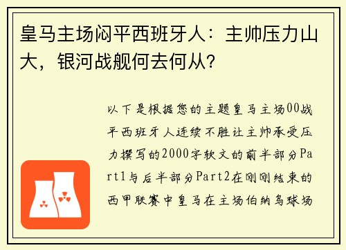 皇马主场闷平西班牙人：主帅压力山大，银河战舰何去何从？