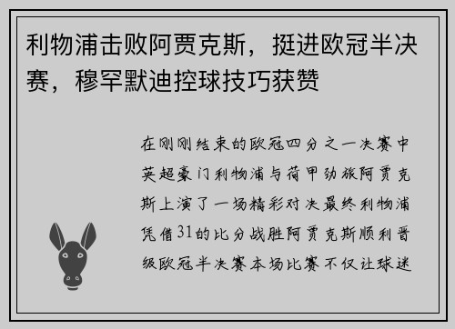 利物浦击败阿贾克斯，挺进欧冠半决赛，穆罕默迪控球技巧获赞