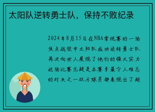 太阳队逆转勇士队，保持不败纪录