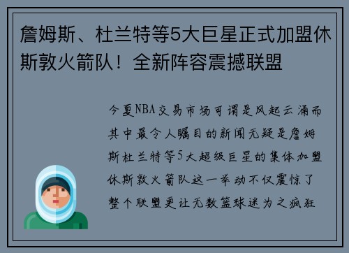 詹姆斯、杜兰特等5大巨星正式加盟休斯敦火箭队！全新阵容震撼联盟