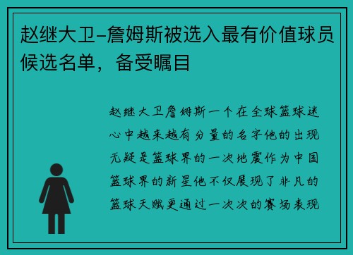 赵继大卫-詹姆斯被选入最有价值球员候选名单，备受瞩目