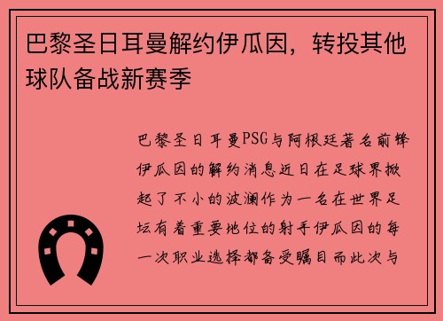 巴黎圣日耳曼解约伊瓜因，转投其他球队备战新赛季