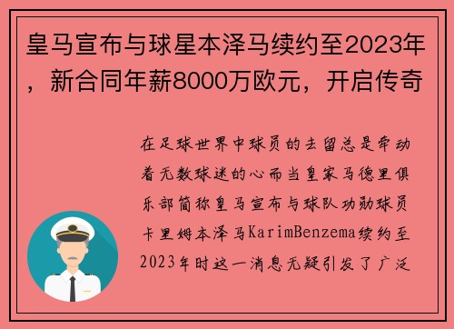 皇马宣布与球星本泽马续约至2023年，新合同年薪8000万欧元，开启传奇新篇章