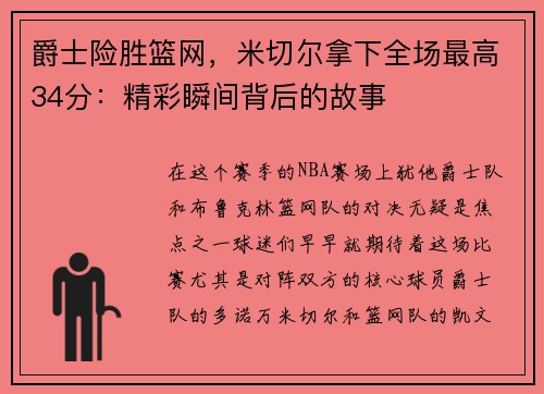 爵士险胜篮网，米切尔拿下全场最高34分：精彩瞬间背后的故事