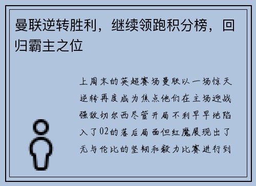 曼联逆转胜利，继续领跑积分榜，回归霸主之位