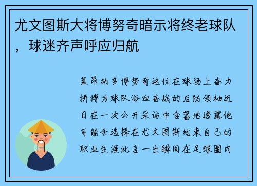 尤文图斯大将博努奇暗示将终老球队，球迷齐声呼应归航