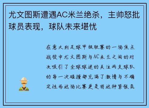 尤文图斯遭遇AC米兰绝杀，主帅怒批球员表现，球队未来堪忧