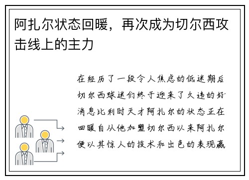 阿扎尔状态回暖，再次成为切尔西攻击线上的主力