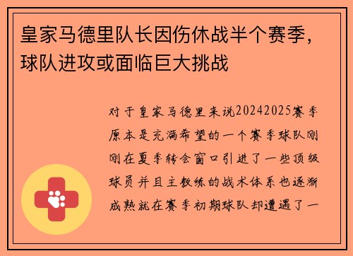 皇家马德里队长因伤休战半个赛季，球队进攻或面临巨大挑战