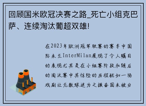 回顾国米欧冠决赛之路_死亡小组克巴萨、连续淘汰葡超双雄!